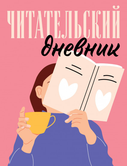 Дневник читательский «Розовый»