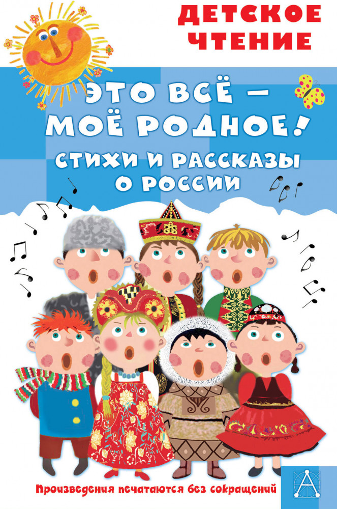Это всё — моё родное! Стихи и рассказы о России | Детское чтение