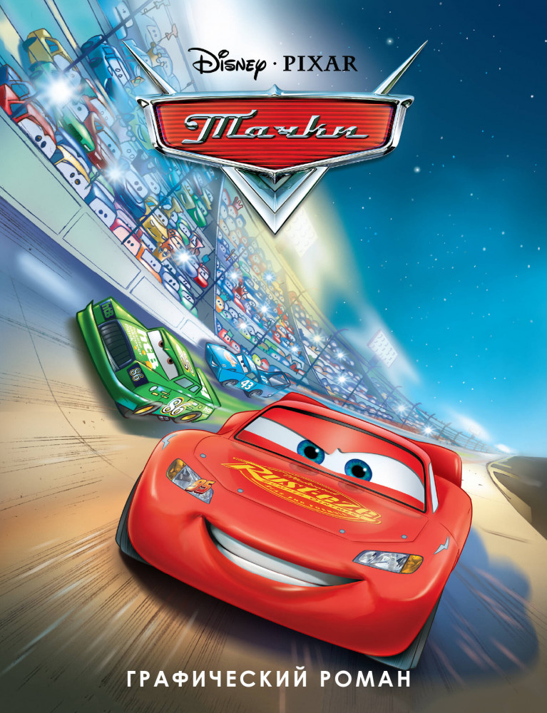 Тачки. Графический роман | Disney. Детские графические романы