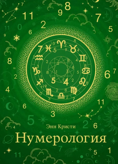 Нумерология. Хюгге-формат