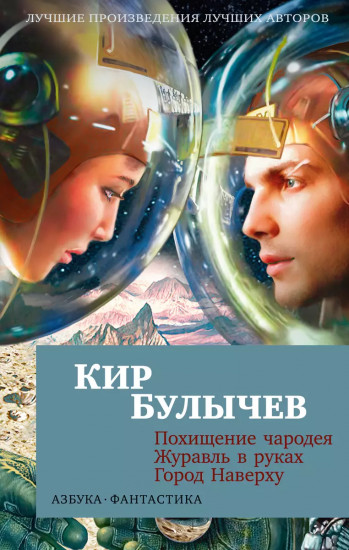 Похищение чародея. Журавль в руках