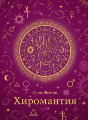Хиромантия. Хюгге-формат