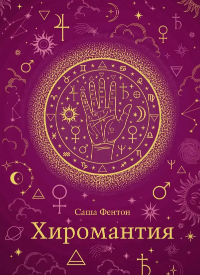 Хиромантия. Хюгге-формат