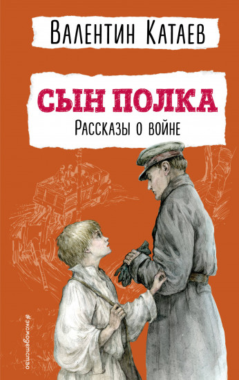Сын полка. Рассказы о войне