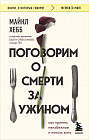 Поговорим о смерти за ужином. Как принять неизбежное и начать жить