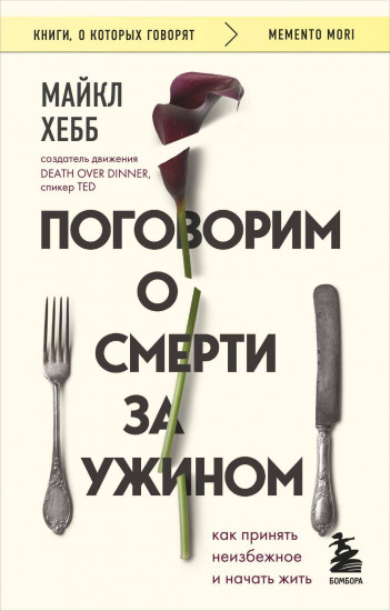 Поговорим о смерти за ужином