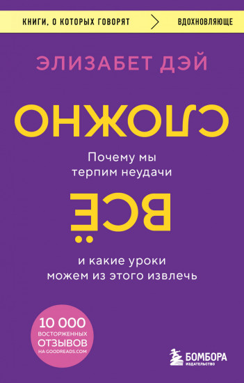 Всё сложно. Почему мы терпим неудачи и какие уроки можем из этого извлечь