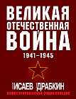 Великая Отечественная война 1941-1945. Самая полная иллюстрированная энциклопедия