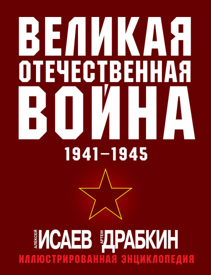 Великая Отечественная война 1941-1945. Самая полная иллюстрированная энциклопедия