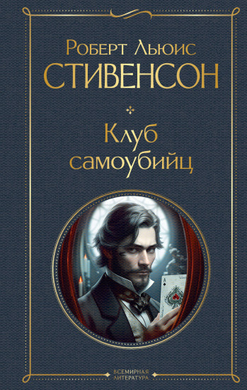 Клуб самоубийц