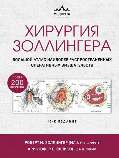 Хирургия Золлингера. Большой атлас