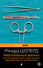 Неестественные причины. Записки судмедэксперта: громкие убийства, ужасающие теракты и запутанные дела