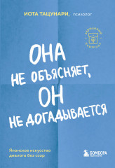 Она не объясняет, он не догадывается