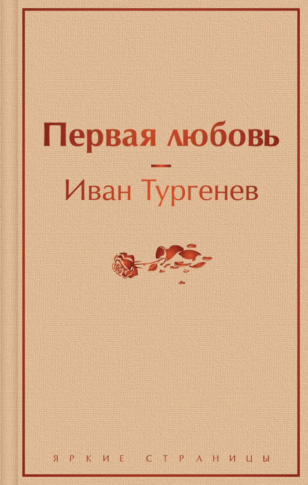 Первая любовь | Яркие страницы