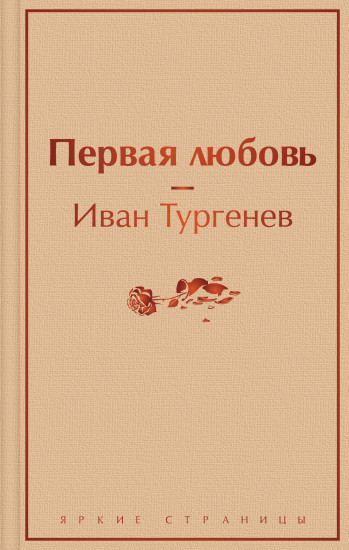 Первая любовь