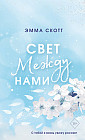Свет между нами