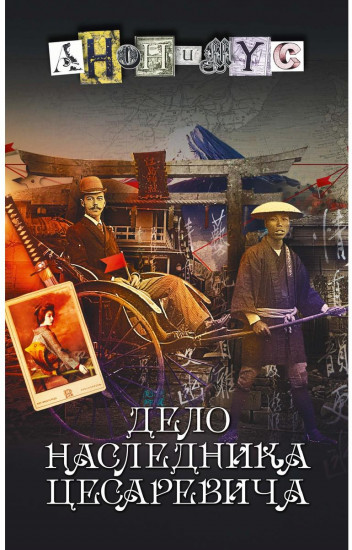 Дело наследника цесаревича