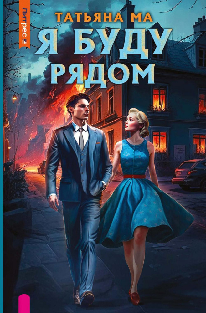 Я буду рядом | ЛитРес: Secrets
