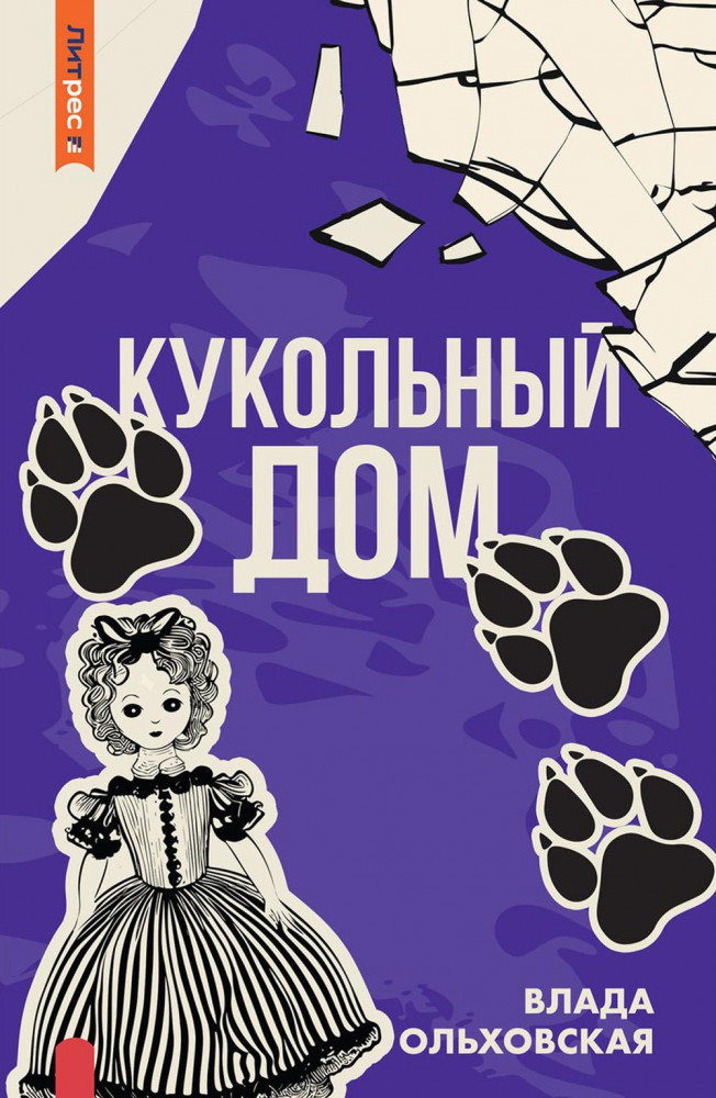 Кукольный дом | ЛитРес: Детектив