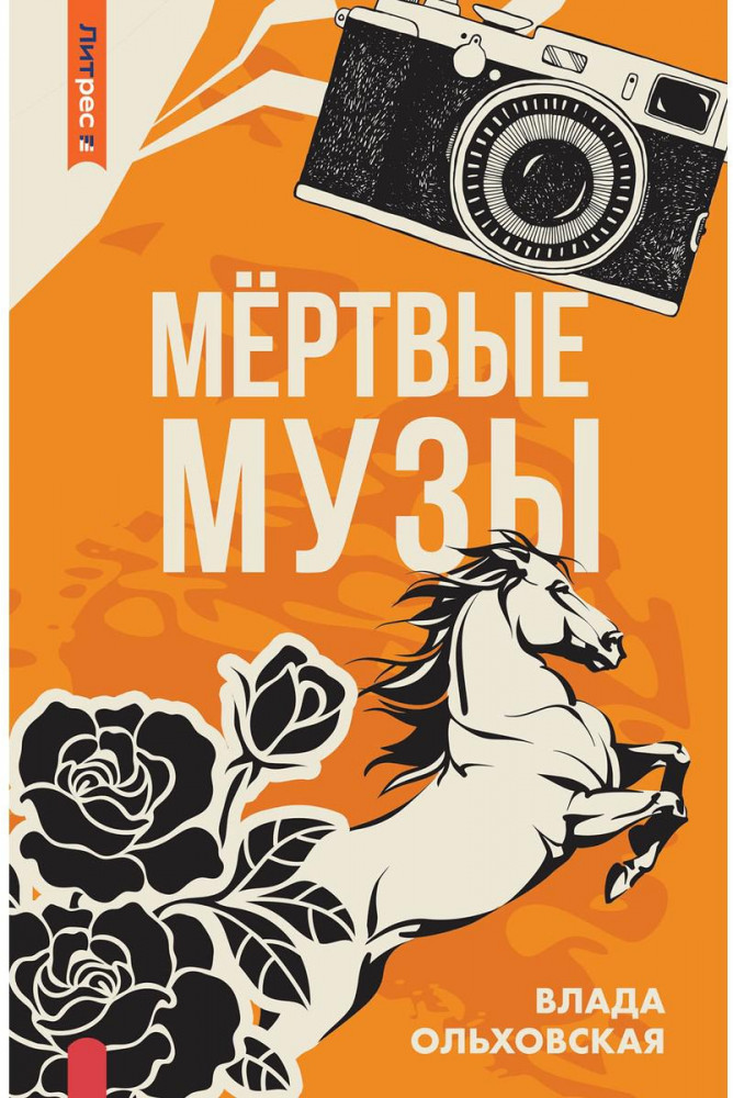 Мёртвые музы | ЛитРес: Детектив