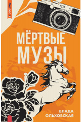 Мёртвые музы
