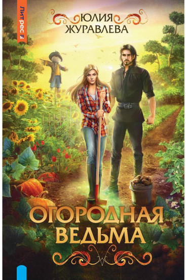 Огородная ведьма