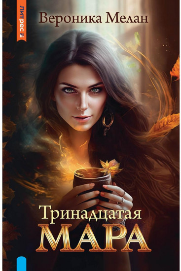 Тринадцатая Мара