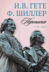 Переписка И. Гете и Ф. Шиллера. В 3 томах
