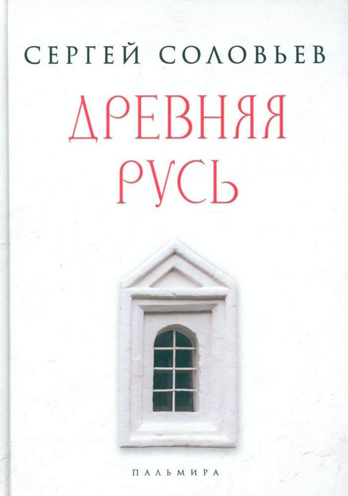 Древняя Русь. Избранные главы «Истории России с древнейших времен». Тома 1-9 | История России с древнейших времен