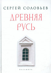 Древняя Русь. Избранные главы