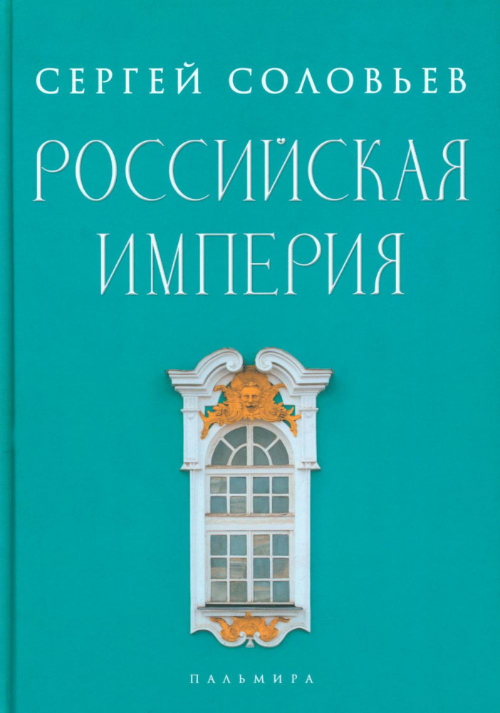 Российская империя. Избранные главы «Истории России с древнейших времен». Тома 10-29 | История России с древнейших времен