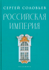 Российская империя. Избранные главы