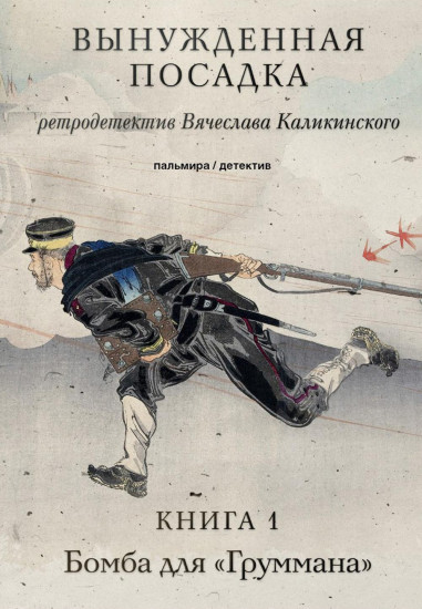 Вынужденная посадка. Бомба для «Груммана»