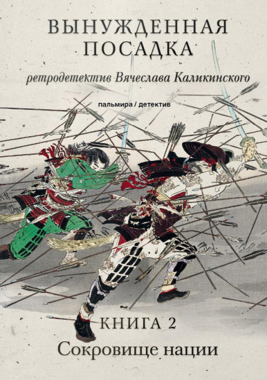Вынужденная посадка. Сокровище нации