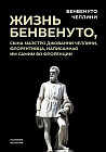 Жизнь Бенвенуто, сына маэстро Джованни Челлини