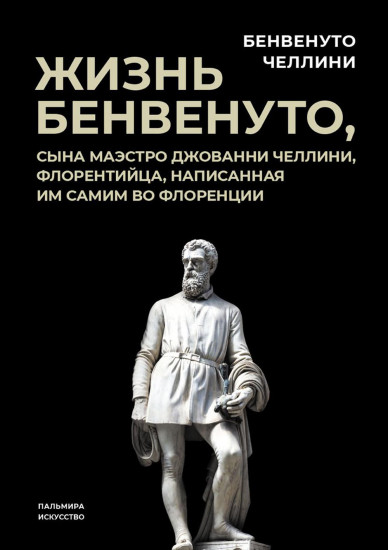 Жизнь Бенвенуто, сына маэстро Джованни Челлини