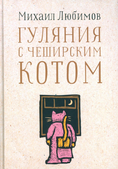 Гуляния с Чеширским котом. Мемуар-эссе