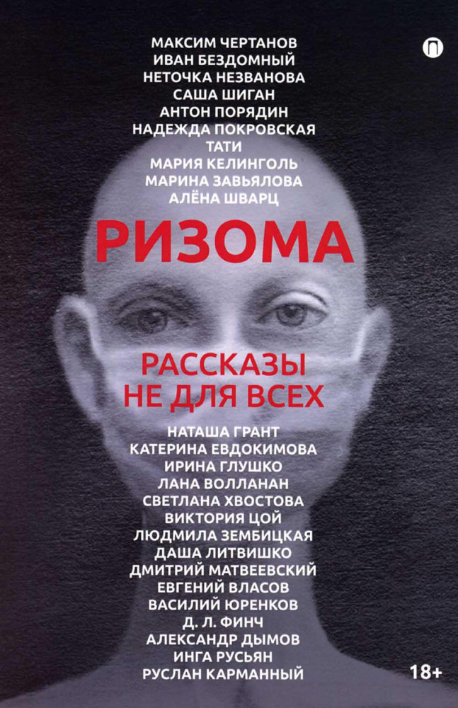 Ризома. Рассказы не для всех | Пальмира-манифест