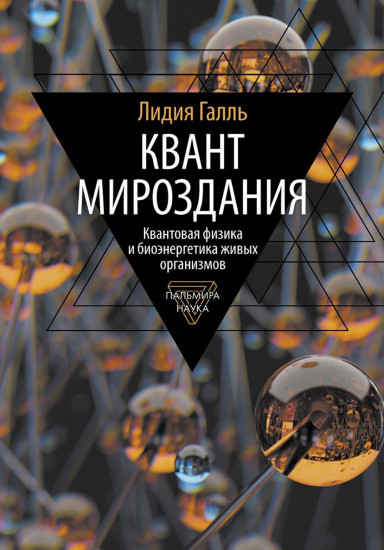 Квант мироздания. Квантовая физика