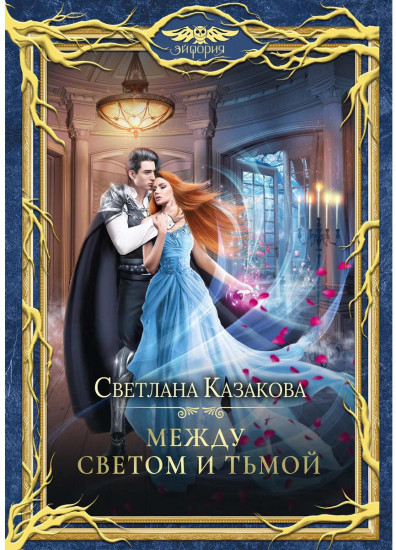 Между Светом и Тьмой
