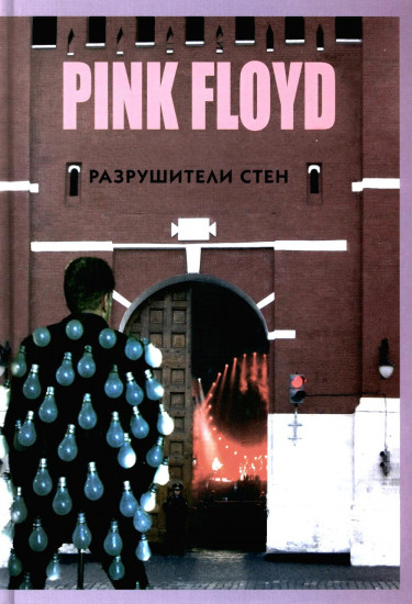Прогрессивная музыка. Pink Floyd