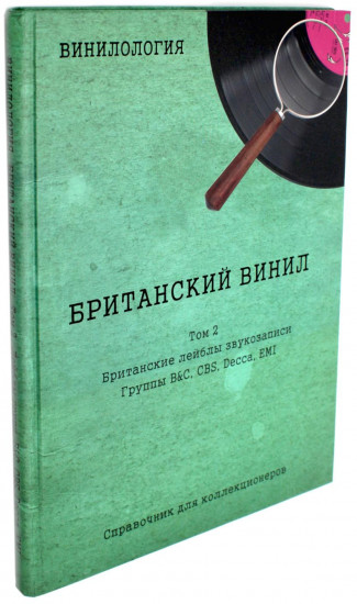 Винилология. Том 2