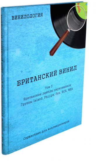 Винилология. Том 3