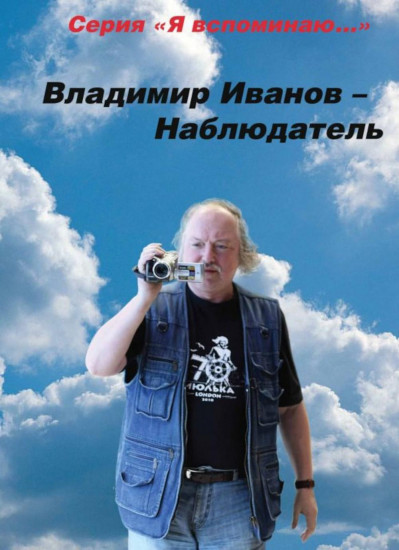 Владимир Иванов