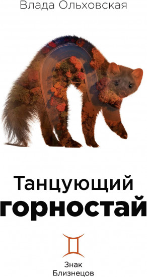Танцующий горностай