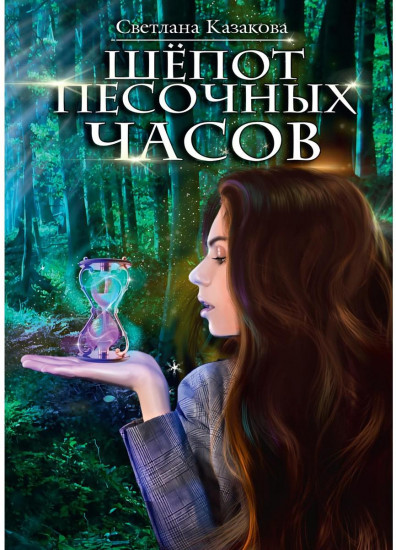 Шёпот песочных часов