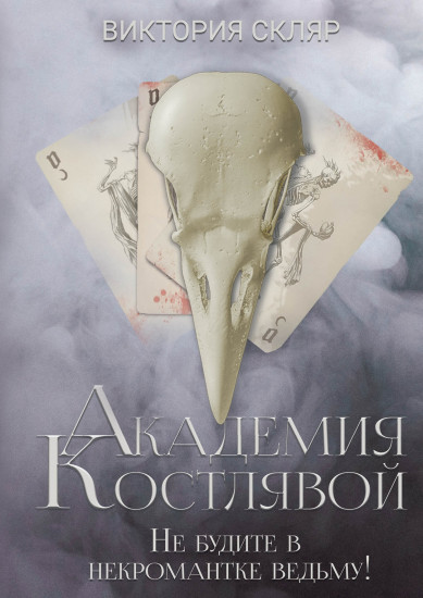 Академия Костлявой