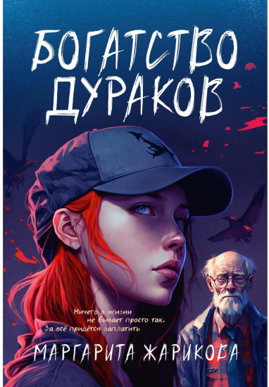 Богатство дураков