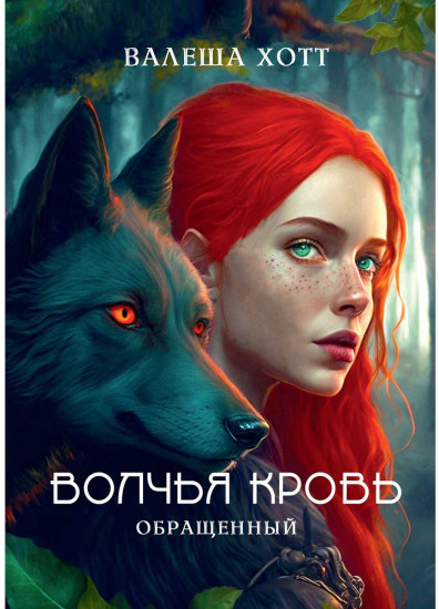 Волчья кровь