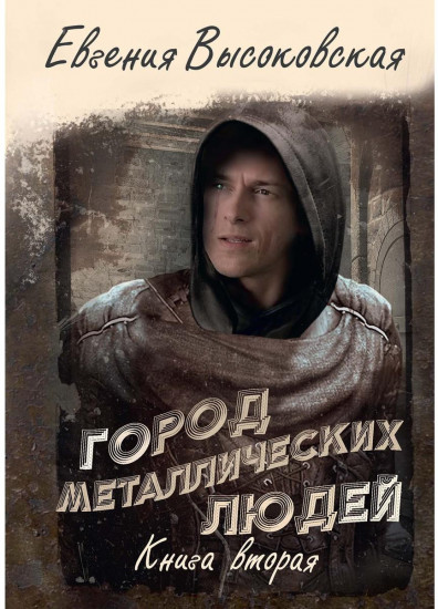 Город металлических людей. Книга вторая